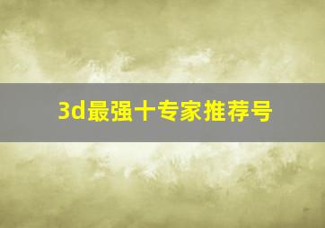 3d最强十专家推荐号