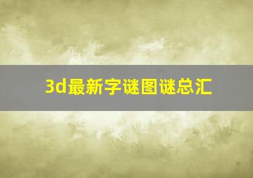 3d最新字谜图谜总汇