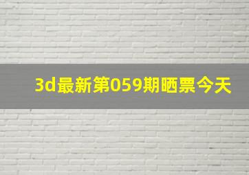 3d最新第059期晒票今天