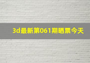 3d最新第061期晒票今天