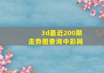 3d最近200期走势图查询中彩网