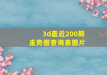 3d最近200期走势图查询表图片