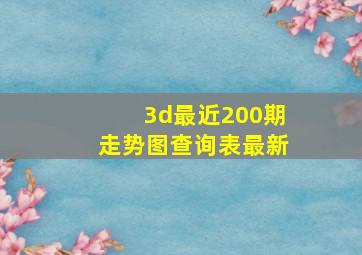 3d最近200期走势图查询表最新