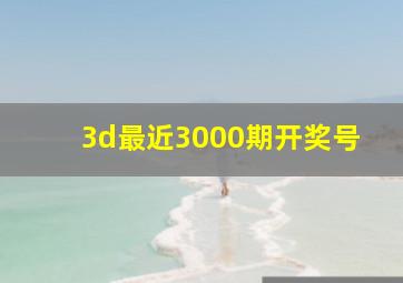 3d最近3000期开奖号