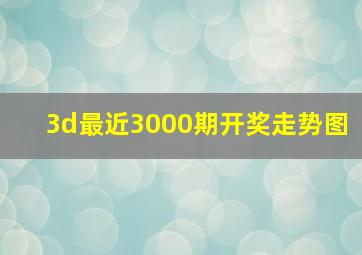 3d最近3000期开奖走势图