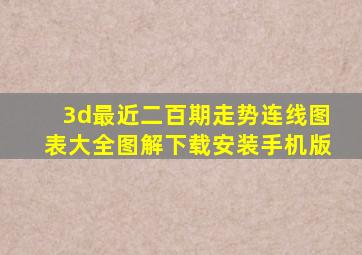 3d最近二百期走势连线图表大全图解下载安装手机版