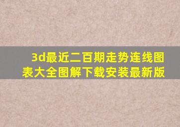 3d最近二百期走势连线图表大全图解下载安装最新版