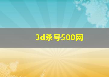 3d杀号500网