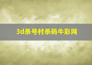 3d杀号村杀码牛彩网