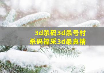 3d杀码3d杀号村杀码福采3d最真精