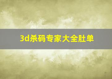 3d杀码专家大全肚单