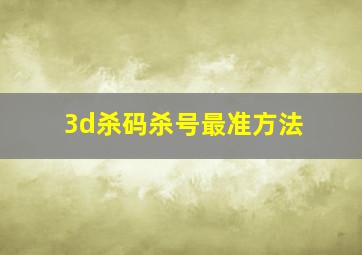 3d杀码杀号最准方法