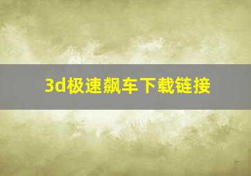 3d极速飙车下载链接