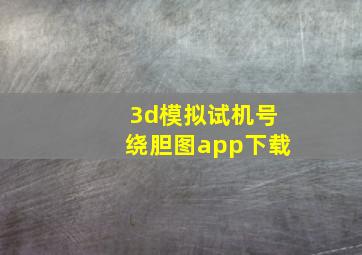 3d模拟试机号绕胆图app下载