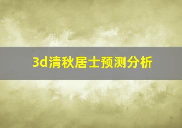 3d清秋居士预测分析