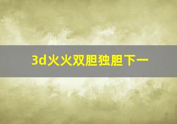 3d火火双胆独胆下一