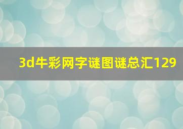 3d牛彩网字谜图谜总汇129