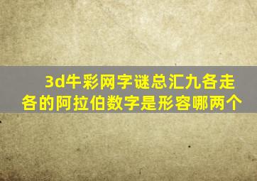 3d牛彩网字谜总汇九各走各的阿拉伯数字是形容哪两个