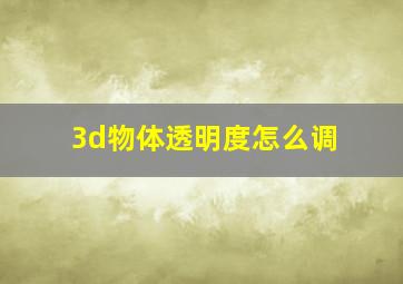 3d物体透明度怎么调