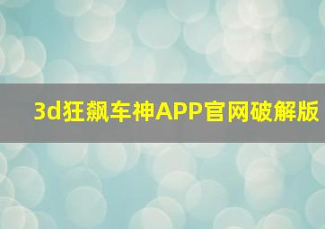 3d狂飙车神APP官网破解版