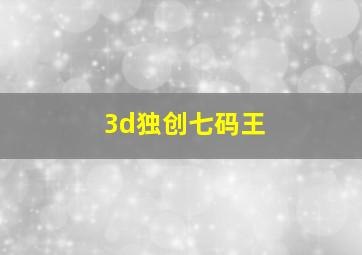 3d独创七码王