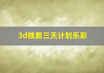 3d独胆三天计划乐彩