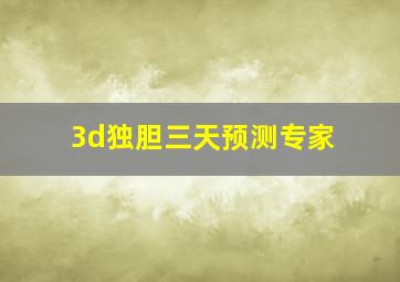 3d独胆三天预测专家