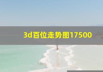 3d百位走势图17500