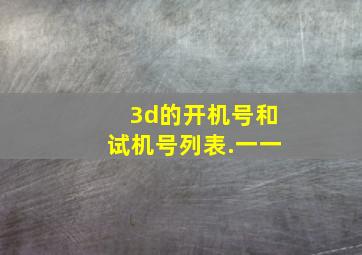 3d的开机号和试机号列表.一一