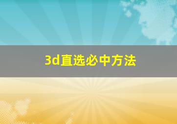 3d直选必中方法