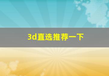 3d直选推荐一下