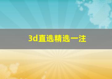 3d直选精选一注