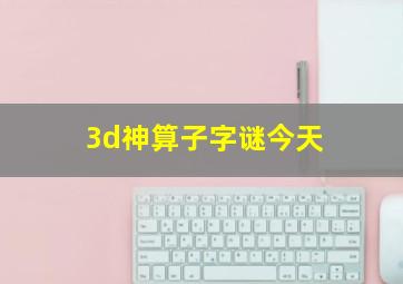 3d神算子字谜今天