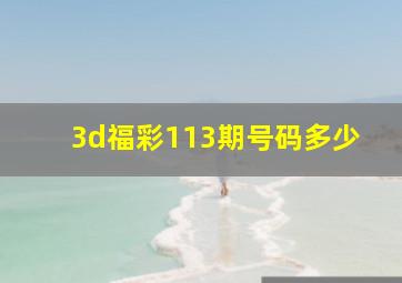 3d福彩113期号码多少