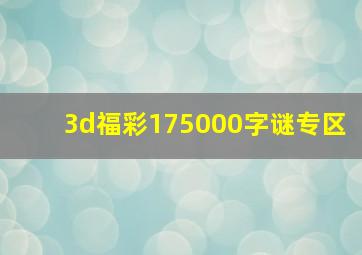 3d福彩175000字谜专区