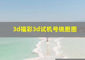 3d福彩3d试机号绕胆图