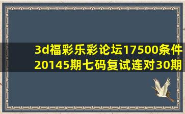 3d福彩乐彩论坛17500条件20145期七码复试连对30期