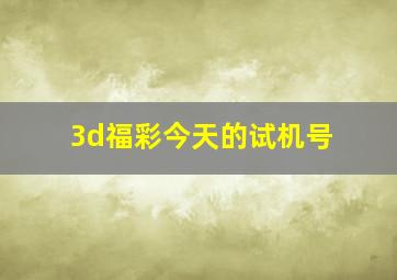 3d福彩今天的试机号