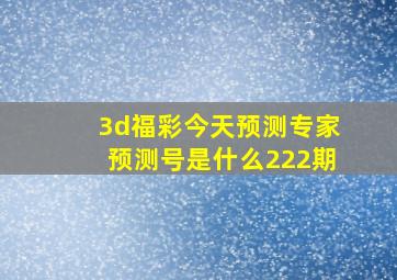 3d福彩今天预测专家预测号是什么222期