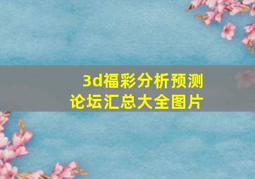 3d福彩分析预测论坛汇总大全图片