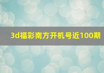 3d福彩南方开机号近100期