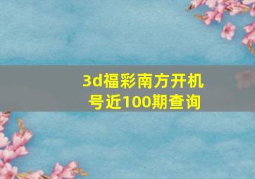 3d福彩南方开机号近100期查询