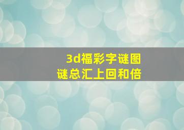 3d福彩字谜图谜总汇上回和倍