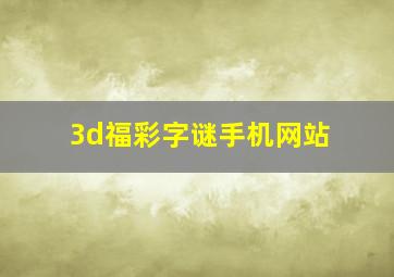 3d福彩字谜手机网站