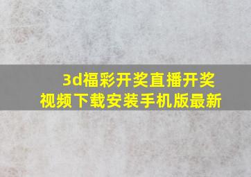 3d福彩开奖直播开奖视频下载安装手机版最新