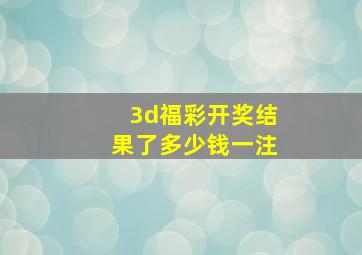 3d福彩开奖结果了多少钱一注