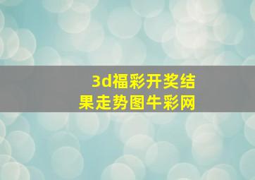 3d福彩开奖结果走势图牛彩网