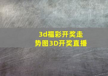 3d福彩开奖走势图3D开奖直播