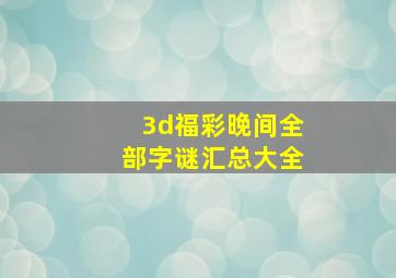 3d福彩晚间全部字谜汇总大全