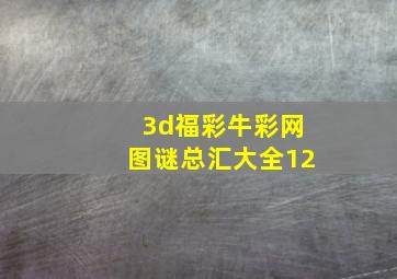 3d福彩牛彩网图谜总汇大全12